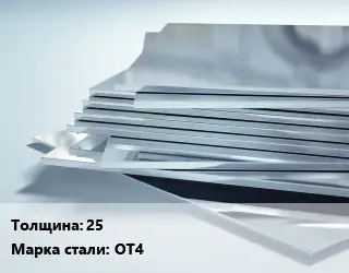 Титановый лист 2.5 Марка: ОТ4